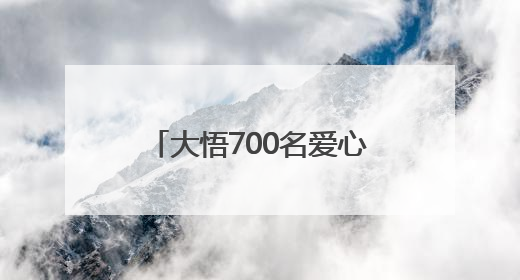 大悟700名爱心车主9年义务接送考生8300余人次
